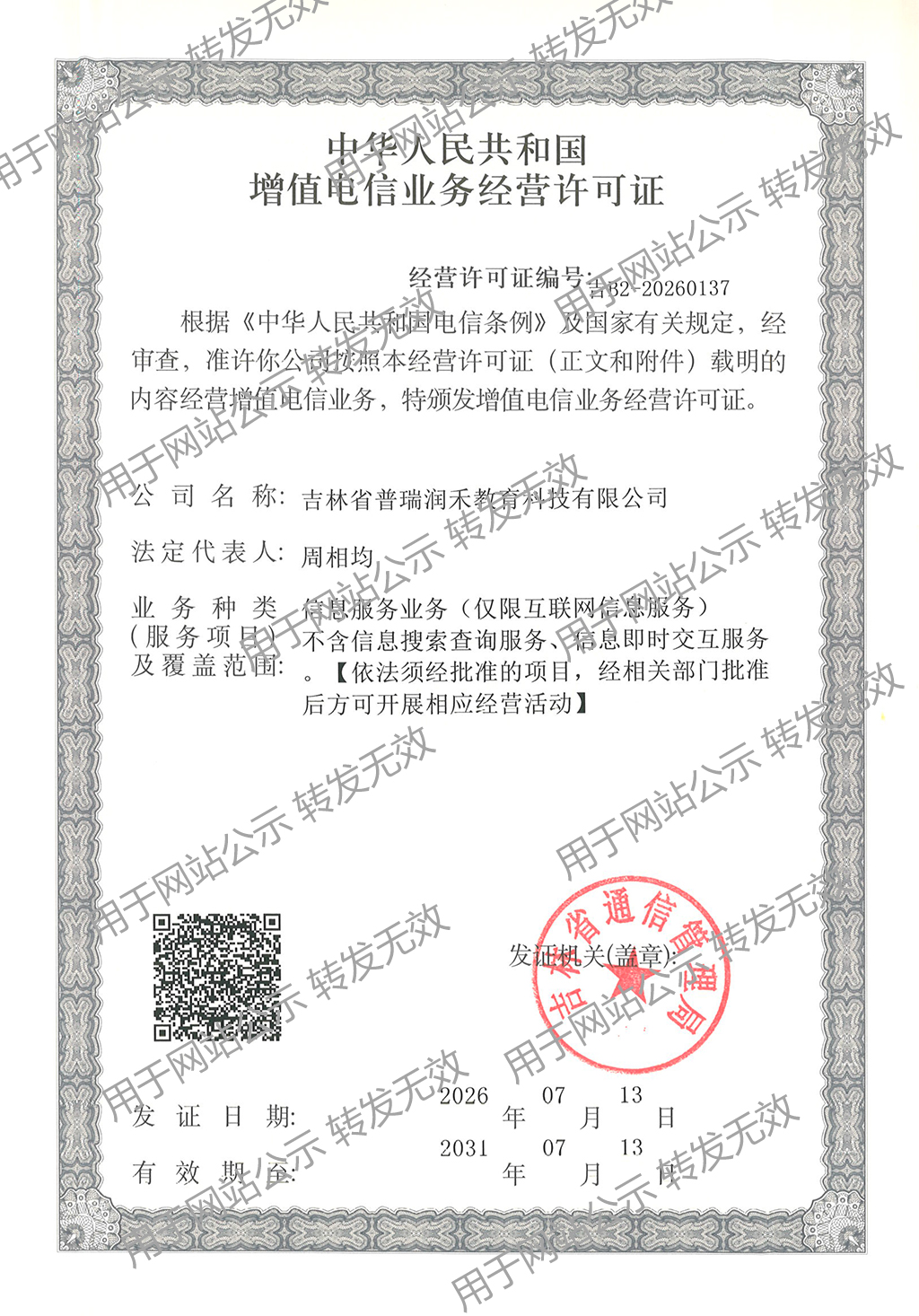 增值电信业务经营许可证